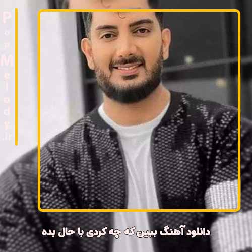 دانلود آهنگ فرزاد فرزین ببین که چه کردی با حال بده
